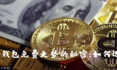 : 破解以太坊钱包免费走势