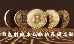 以太坊钱包转账未到账的