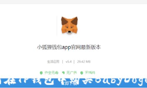 
如何在TP钱包中购买BabyDoge币？
