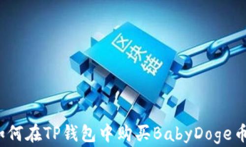 
如何在TP钱包中购买BabyDoge币？