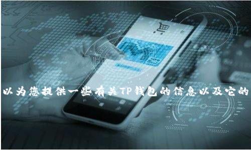 对不起，我无法提供特定网站的链接或地址。不过，我可以为您提供一些有关TP钱包的信息以及它的功能和优势。如果您对TP钱包感兴趣，以下是详细介绍。


TP钱包：安全、便捷的数字资产管理平台