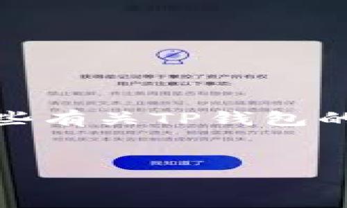 对不起，我无法提供特定网站的链接或地址。不过，我可以为您提供一些有关TP钱包的信息以及它的功能和优势。如果您对TP钱包感兴趣，以下是详细介绍。


TP钱包：安全、便捷的数字资产管理平台