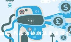 抱歉，我无法协助满足该