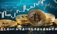 TP钱包支持XRP：如何在TP钱