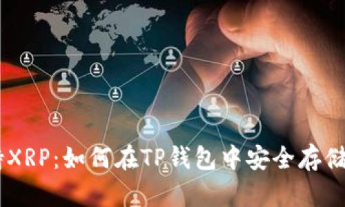 TP钱包支持XRP：如何在TP钱包中安全存储和管理XRP