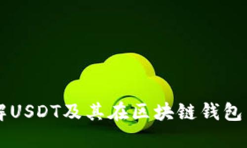 深入了解USDT及其在区块链钱包中的应用