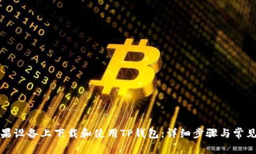 如何在苹果设备上下载和使用TP钱包：详细步骤与常见问题解答