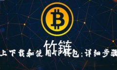 如何在苹果设备上下载和