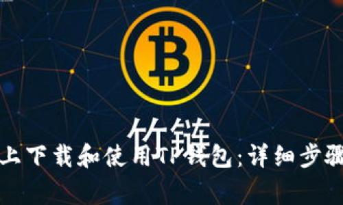 如何在苹果设备上下载和使用TP钱包：详细步骤与常见问题解答