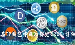 如何在TP钱包中成功绑定