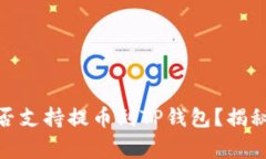 : 芝麻交易所是否支持提币