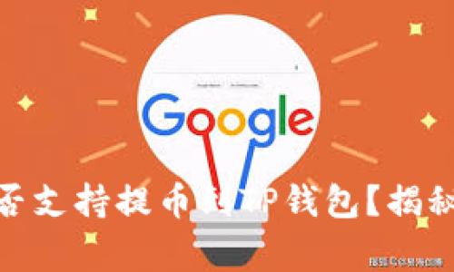 : 芝麻交易所是否支持提币到TP钱包？揭秘流程与注意事项
