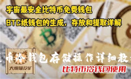屎币冷钱包存储操作详细教程