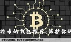 能充值比特币的钱包推荐