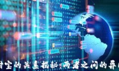 “TP钱包与支付宝的关系揭
