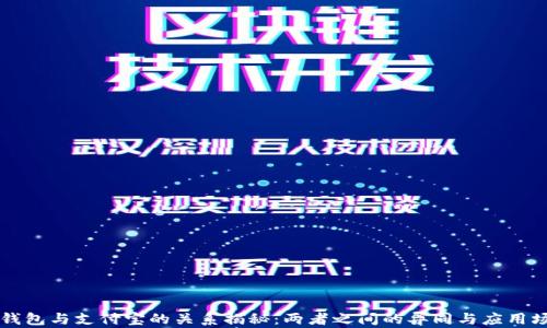
“TP钱包与支付宝的关系揭秘：两者之间的异同与应用场景”