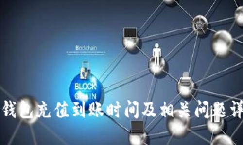 TP钱包充值到账时间及相关问题详解