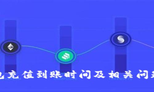 TP钱包充值到账时间及相关问题详解