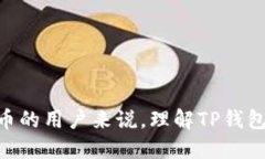 如何使用TP钱包向您的账户