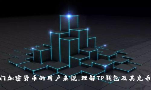 如何使用TP钱包向您的账户充值USDT并确保安全性

关键词： TP钱包, USDT充值, 加密货币安全/guanjianci

---

什么是TP钱包？
TP钱包（TokenPocket Wallet）是一款面向加密货币用户的多功能钱包，支持多种区块链网络及其代币的存储与管理。用户可以在TP钱包中便捷地进行数字资产的发送与接收，支持以太坊、比特币、波场等多种主流数字货币的交易。通过TP钱包，用户可以轻松地访问去中心化应用（DApps），以及参与各种区块链项目。TP钱包的用户界面简单，方便用户从任何地方快速管理他们的数字资产。

如何在TP钱包中充值USDT？
充值USDT的过程其实并不复杂。用户可以通过TP钱包界面选择相应的货币进行充值，通常包括通过银行卡、信用卡、其他加密货币等多种方式。不过，以下是一步一步的操作流程：
1. **下载并安装TP钱包**：首先在手机应用商店或者官方网址下载TP钱包，并按照步骤进行安装。
2. **创建或导入钱包**：如果是新用户，可以通过创建新钱包的方式进行设置，也可以导入已有的钱包，确保安全备份私钥。
3. **选择充值方式**：在主界面中，选择“USDT”，然后点击“充值”按钮，系统会提供多种充值选项，如通过其他加密货币空投、中央交易平台转账，或通过法币充值。
4. **确认交易信息**：在资金来源和数量确认无误后，点击“确认充值”，系统将自动生成相应的充值地址。
5. **将USDT发送至充值地址**：在提现平台或者通过其他钱包发送USDT到 TP钱包提供的充值地址，等待交易确认。
6. **确认到账**：在TP钱包中查看账户余额，如果充值成功，您的USDT数量将会更新。

充值USDT的不同方式
充值USDT的方式有多种，用户可以根据自己的需求和条件选择最适合的方式。以下是几种常见的充值方法：

ul
listrong去中心化交易平台：/strong从去中心化交易平台（如Uniswap、PancakeSwap）换取USDT，然后通过TP钱包进行转账。/li
listrong中心化交易所：/strong 在如Binance、Coinbase等平台上购买USDT，并按照上述步骤转账到TP钱包。/li
listrong法币充值：/strong 一些平台支持信用卡或借记卡购买USDT，直接充值到TP钱包。/li
listrong其他加密货币转换：/strong如果您已经有其它加密资产，可以通过交易平台将其换成USDT，然后转账到TP钱包。/li
/ul

TP钱包如何确保交易安全？
作为数字资产管理工具，TP钱包采取多种技术措施确保用户资产的安全性。以下是一些关键方面：

ul
listrong私钥管理：/strong用户的私钥存储在本地设备上，用户个人掌控，无需担心被第三方窃取。/li
listrong多重签名：/strong钱包支持多重签名技术，即需要多方确认才能完成交易，增加了交易安全性。/li
listrong反钓鱼技术：/strongTP钱包会定期提醒用户提高警惕，防止通过钓鱼网站或恶意链接进行诈骗。/li
listrong加密通讯协议：/strong钱包交易时使用加密通讯协议，确保数据传输的安全性。/li
/ul

常见问题解答

1. 如果充值USDT没有到账怎么办？
充值USDT后，如果账户没有显示更新，首先要检查几项要素。首先确认转账交易是否成功，可以通过区块链浏览器（如Etherscan）查询到该笔交易是否已确认。如果交易状态正常但TP钱包余额仍未更新，可能需要按照以下步骤排查问题：
1. **确认充值地址**：回顾发送USDT时使用的地址，确保输入无误。输入错误地址可能会导致损失资金。
2. **检查网络状态**：在繁忙的网络状况下，交易的确认可能会花费额外的时间，请确保耐心等待。
3. **联系客服**：如果以上确认后仍然没有到账，最好及时联系TP钱包的客服，报告问题，并提供相应的交易信息进行进一步查证。

2. TP钱包支持哪些区块链网络？
TP钱包具备强大的多链支持能力，支持多种区块链网络，包括但不限于以太坊（Ethereum）、比特币（Bitcoin）、波场（Tron）、EOS、Binance Smart Chain等多个主流网络。此外，新兴的区块链项目也得以迅速集成，提升了钱包的灵活性和适应性，可以满足不同用户的需求。
支持多条链的同时，用户可以方便地在不同网络之间转换资产，降低去中心化交易的成本，提高资金流动性。

3. 什么是网络手续费，如何计算？
在区块链世界中，网络手续费是用户为了使交易得以处理而需向矿工支付的费用。手续费的高低取决于多个因素，包括网络拥堵程度、交易的复杂性和矿工的需求。一般来说，网络越繁忙，手续费越高。
在TP钱包中，用户提交交易时可以查看系统给出的手续费建议，并有权限根据个人需要进行适度调整。高的手续费可以加快交易确认速度，而较低的手续费则可能导致较为缓慢的交易。

4. TP钱包怎么导出私钥？
导出私钥是一个涉及安全性的敏感操作，但有时确实需要。用户可以通过TP钱包设置中的“导出私钥”选项进行此操作。步骤通常如下：
1. **打开TP钱包，进入设置**：点击主界面左上角的菜单，然后找到“设置”选项。
2. **选择钱包管理**：在钱包管理中，找到需要导出私钥的具体钱包实例。
3. **导出私钥**：点击后会出现提示，用户需要输入密码进行确认。确认后，私钥将被显示，务必妥善保存并避免将其透露给任何人。
重要提示：私钥一旦泄露可能导致资金被盗，因此导出私钥后建议尽量不在网络环境下存储或公开展示。

5. 如何处理TP钱包的版本更新？
定期更新是保持钱包安全的重要一步。TP钱包的更新通常会自动推送到用户的设备，但用户也可以手动检查更新。步骤如下：
1. **在TP钱包中进入设置**：找到“设置”一栏，查看是否有更新通知。
2. **下载最新版**：如果有新版本，系统会提示用户下载并安装更新。按照系统提示完成下载，确认安装。
3. **备份数据**：在进行任何更新之前建议用户备份自己的钱包数据与私钥，确保万无一失。此步骤可以通过设置中的“备份”选项进行操作。
更新完成后，请再次核对您的账户余额、交易历史等，确保操作顺利。

---

以上内容详细介绍了如何使用TP钱包充值USDT的相关操作步骤和注意事项。通过这篇文章的介绍，相信用户在充值过程中能拥有更清晰的思路和更安全的体验。对于想入门加密货币的用户来说，理解TP钱包及其充币方式至关重要，同时保持对安全性的警惕也是不可或缺的。