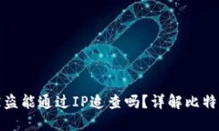 比特币钱包被盗能通过I