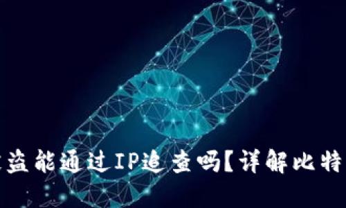 比特币钱包被盗能通过IP追查吗？详解比特币及其安全性