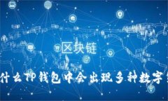 : 为什么TP钱包中会出现多