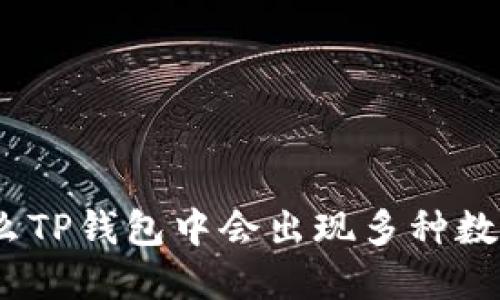 : 为什么TP钱包中会出现多种数字货币？