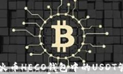 全面解析火币HECO钱包中的