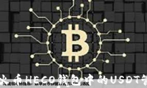 
全面解析火币HECO钱包中的USDT管理与交易
