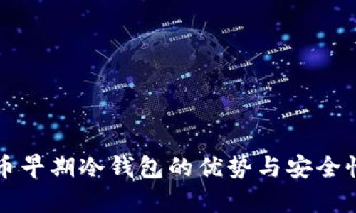 瑞波币早期冷钱包的优势与安全性分析