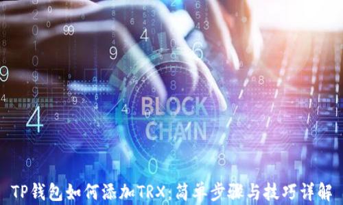 
TP钱包如何添加TRX：简单步骤与技巧详解