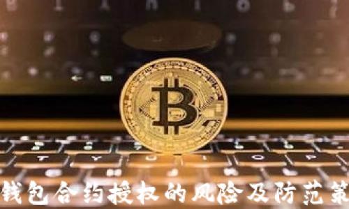 
TP钱包合约授权的风险及防范策略