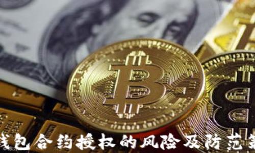 
TP钱包合约授权的风险及防范策略