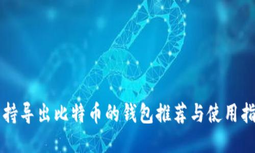 支持导出比特币的钱包推荐与使用指南