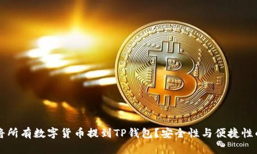 为什么要将所有数字货币提到TP钱包？安全性与便捷性的双重保障