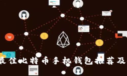 2023年最佳比特币手机钱包推荐及使用指南