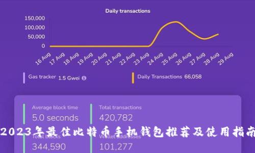 2023年最佳比特币手机钱包推荐及使用指南