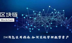 IM钱包使用指南：如何高效