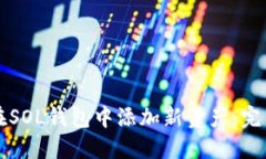 如何在SOL钱包中添加新资
