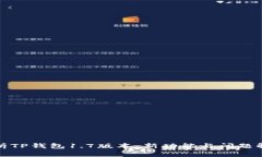 全面解析TP钱包1.7版本：新
