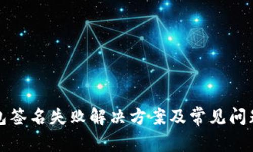 TP钱包签名失败解决方案及常见问题分析