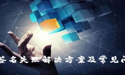 TP钱包签名失败解决方案及常见问题分析