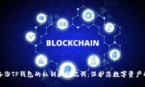 如何安全备份TP钱包的私钥和助记词：保护您数字资产的完整指南