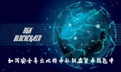 如何安全导出比特币私钥