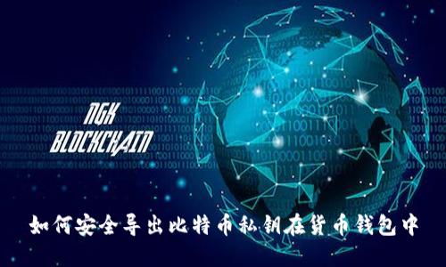 如何安全导出比特币私钥在货币钱包中