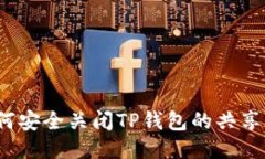  如何安全关闭TP钱包的共
