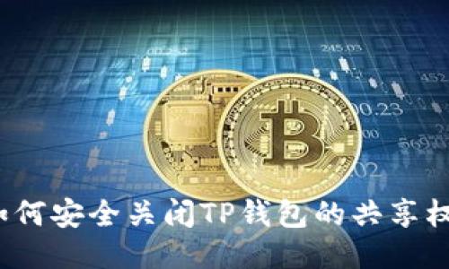  如何安全关闭TP钱包的共享权限