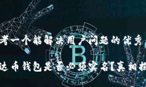 思考一个能解决用户问题的优秀

泰达币钱包是否必须实名？真相揭秘