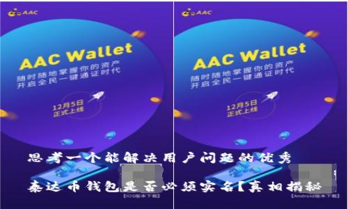思考一个能解决用户问题的优秀

泰达币钱包是否必须实名？真相揭秘